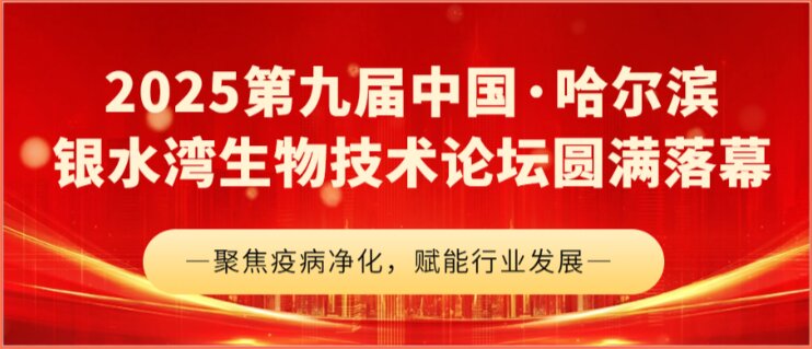 2025第九屆中國(guó)·哈爾濱銀水灣生物技術(shù)論壇圓滿落幕
