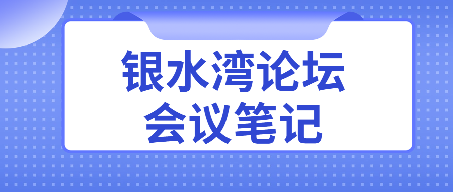 銀水灣論壇會議筆記|鄧國華：低致病性禽流感監測與流行病學