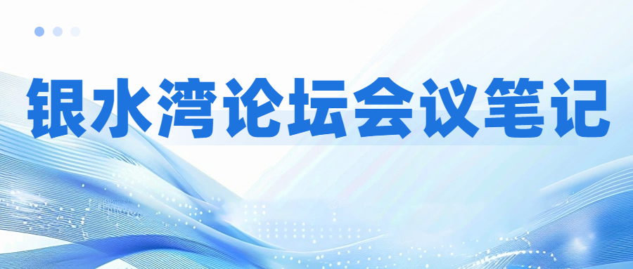 銀水灣論壇會議筆記|楊利：北方園區(qū)式項目藍(lán)耳凈化案例分享